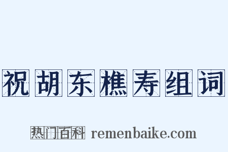 祝胡东樵寿组词是什么意思的图片